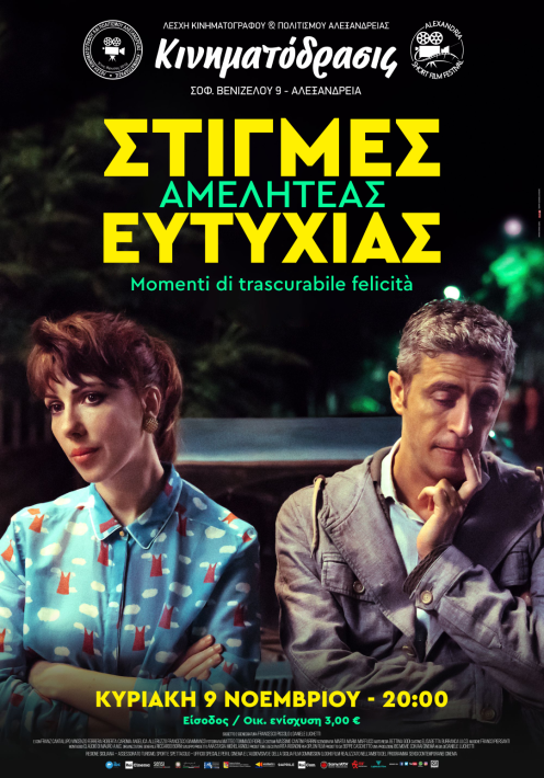 ΣΤΙΓΜΕΣ ΑΜΕΛΗΤΕΑΣ ΕΥΤΥΧΙΑΣ